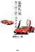 福野 礼一郎: 福野礼一郎スーパーカーファイル