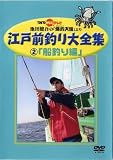江戸前釣り大全集2 船釣り編