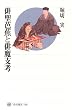 俳聖芭蕉と俳魔支考 (角川選書)