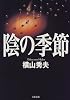 陰の季節
