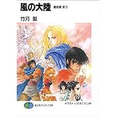 風の大陸 最終章 祈り (富士見ファンタジア文庫)