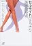 セルライトがすっきり　美脚痩身術 (講談社プラスアルファ文庫)