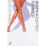 セルライトがすっきり　美脚痩身術 (講談社プラスアルファ文庫)
