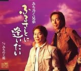 ふるさとに逢いたい