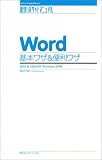 Word基本ワザ&便利ワザ―2003&2002対応 Windows XP版 (速効!ポケットマニュアル)