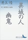 異域の人・幽鬼