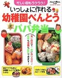 いっしょに作れる幼稚園べんとう&パパ弁当―忙しい朝もラクラク! (GAKKEN HIT MOOK)/