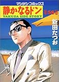 静かなるドン 58 (58) (マンサンコミックス)