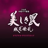 TBS系 木曜ドラマ劇場「美しき罠～残花繚乱～」オリジナル・サウンドトラック