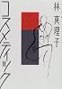 コスメティック