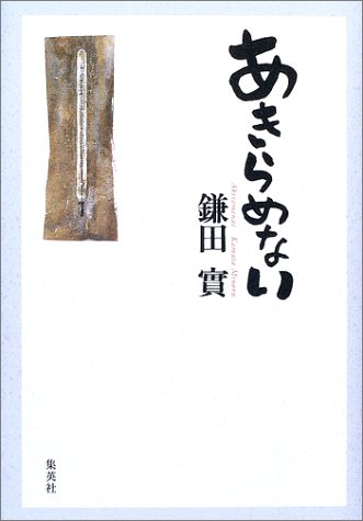 あきらめない