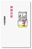 誤読日記