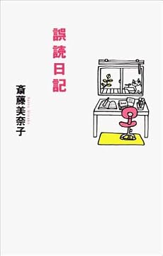 誤読日記