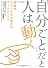 「自分ごと」だと人は動く