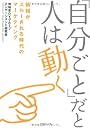 「自分ごと」だと人は動く