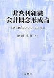 非営利組織会計概念形成論―FASB概念フレームワークを中心に (青森公立大学研究叢書 (第13巻))