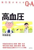 専門医が答えるQ&A 高血圧 (専門医が答えるQ&A) (専門医が答えるQ&A)の商品情報を見る