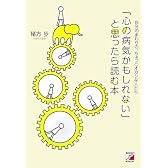「心の病気かもしれない」と思ったら読む本 (アスカ・ビジネス)