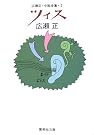ツィス (集英社文庫)
