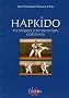 Hapkido : Techniques d'intervention cor�ennes
