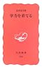 学力を育てる (岩波新書 新赤版 (978))