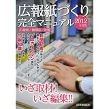広報紙づくり完全マニュアル2012