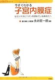 今すぐわかる子宮内膜症―セカンドオピニオンを求めているあなたへ (いろどりシリーズ)