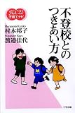 不登校とのつきあい方 (FLC21子育てナビ)