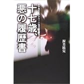 十七歳、悪の履歴書―女子高生コンクリート詰め殺人事件