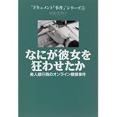 なにが彼女を狂わせたか―美人銀行員のオンライン横領事件 (“ドキュメント「事件」”シリーズ)