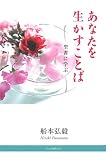 あなたを生かすことば―聖書に学ぶ