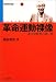 革命運動裸像―非合法時代の思い出 (福本和夫自伝)