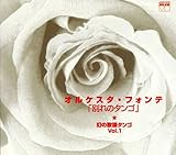 オルケスタ・フォンテ~幻の歌謡タンゴ~VOL.1「別れのタンゴ」