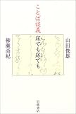 ことば談義 寐ても寤ても
