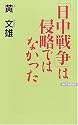 日中戦争は侵略ではなかった (Wac bunko)