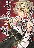 オオカミが来る!―GIB MIR SONNE (1) (角川コミックスドラゴンJr. (KCJ96-1))