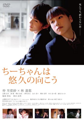ちーちゃんは悠久の向こう〈通常版〉 仲里依紗 林遣都 高橋由真 波瑠 奥村知史