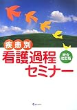 疾患別 看護過程セミナー/