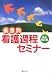 疾患別 看護過程セミナー