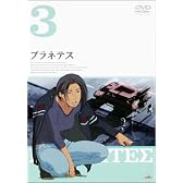 プラネテス 3 [DVD]