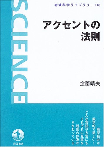 アクセントの法則 (岩波科学ライブラリー)
