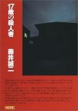 17歳の殺人者 (朝日文庫)