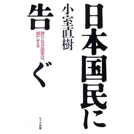 日本国民に告ぐ―誇りなき国家は、滅亡する