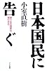日本国民に告ぐ―誇りなき国家は、滅亡する