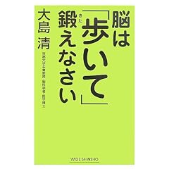 脳は「歩いて」鍛えなさい (WIDE SHINSHO)