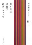 折口信夫芸能史講義 戦後篇 上:池田彌三郎ノート 折口信夫芸能史講義 戦後篇 上:池田彌三郎ノート