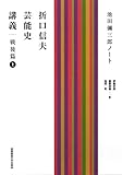 折口信夫芸能史講義 戦後篇 上:池田彌三郎ノート