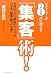 リピーターが“雪だるま式”に増える「集客」術!―行列ができるお店がやっている「ニーズ」創出8つの方法! (East Press Business)