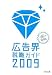 広告界就職ガイド 2009年版 (2009)