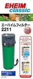 エーハイム クラシックフィルター2211 ろ材付セット エーハイム クラシックフィルター2211 ろ材付セット
